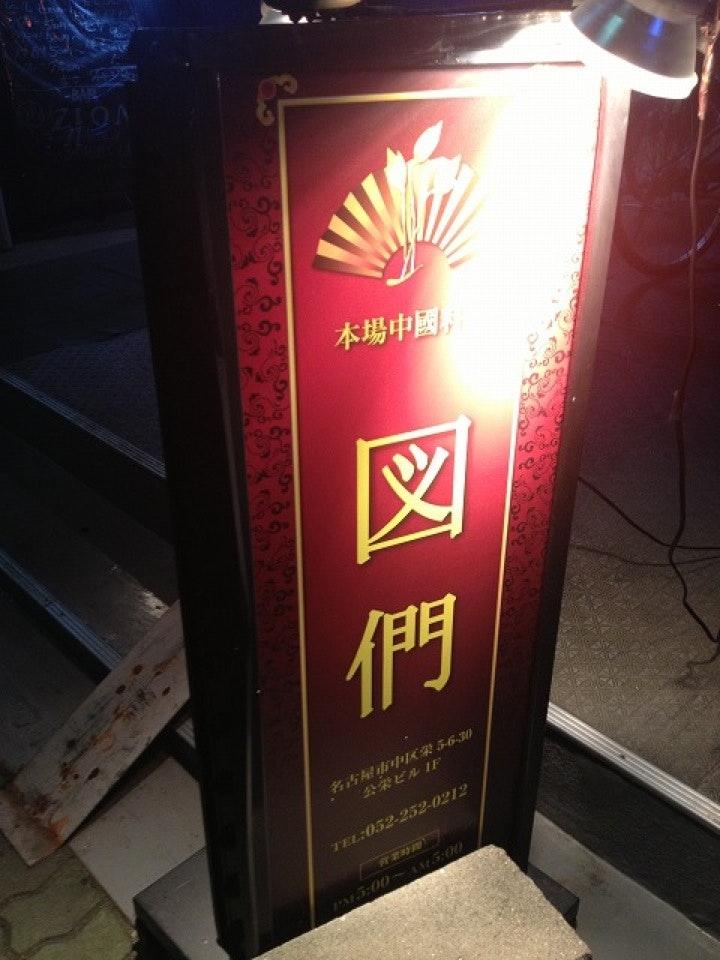 本場中國料理 図們