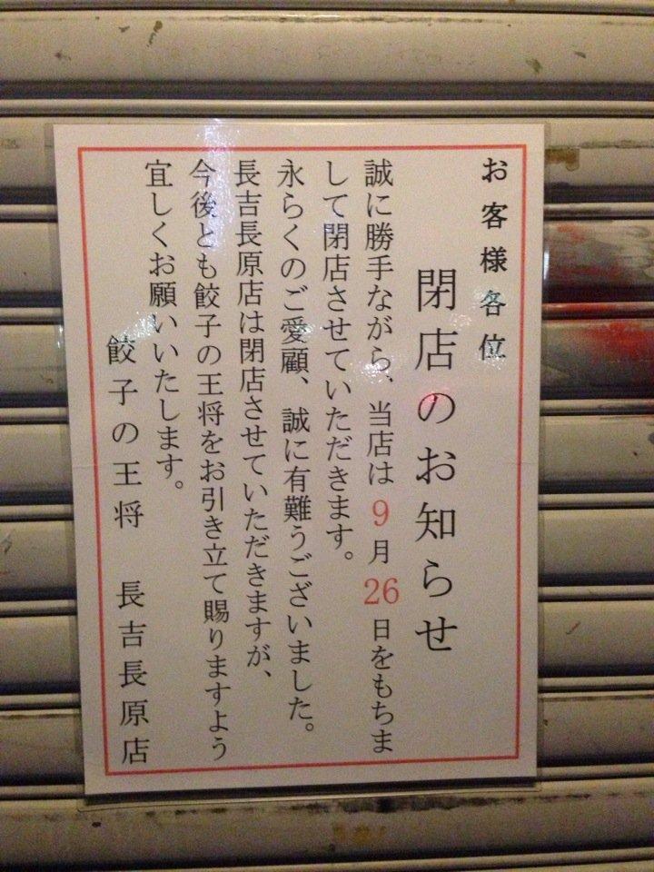 餃子の王将 長吉長原