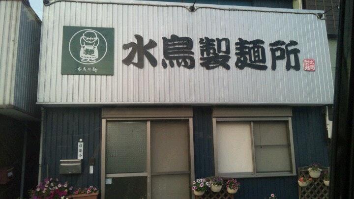 水鳥製麺