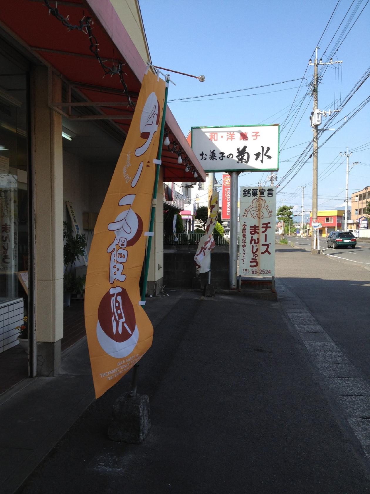 お菓子の菊水