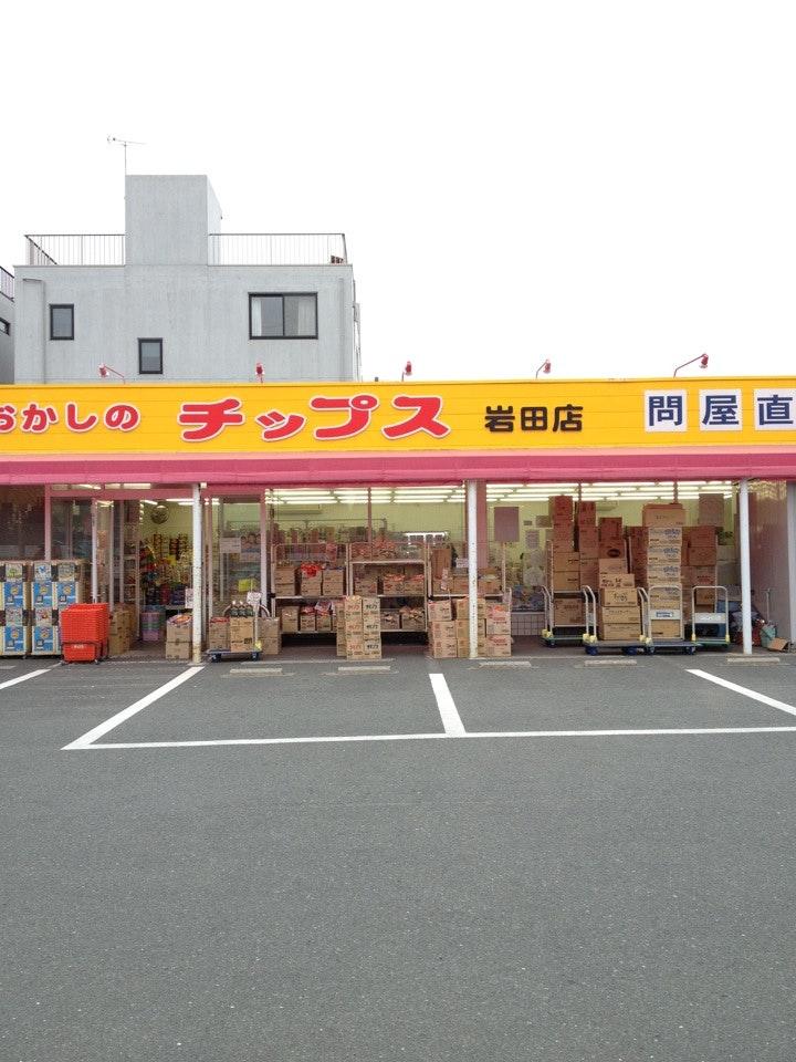 おかしのチップス岩田店