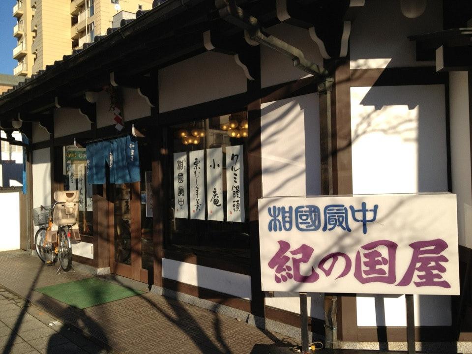 和菓子 紀の国屋 谷保駅前店