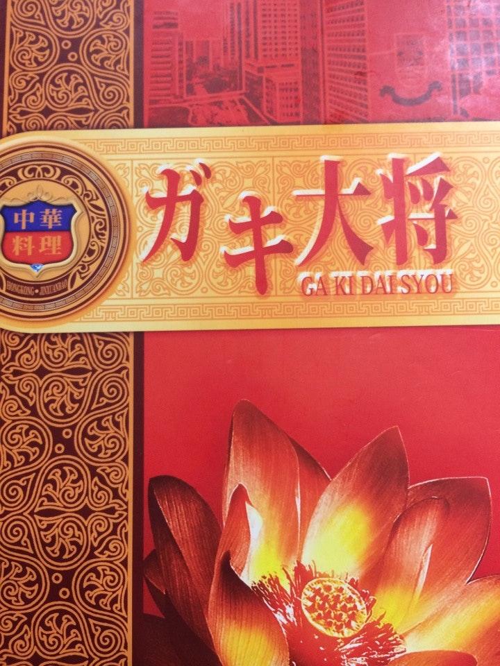中華ガキ大将 新千葉店