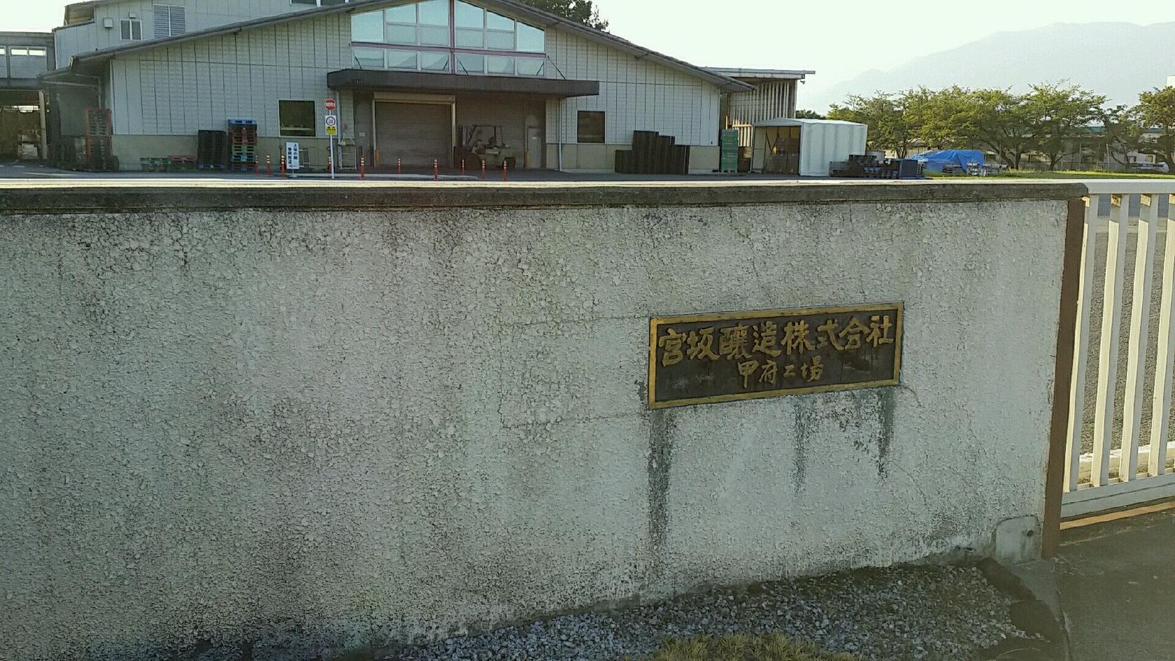 宮坂醸造(株) 甲府工場