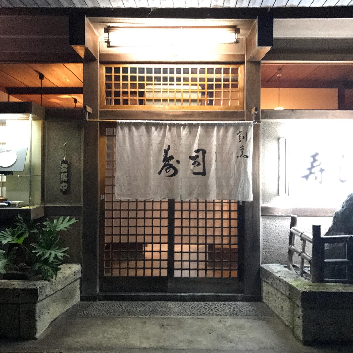 寿し萬