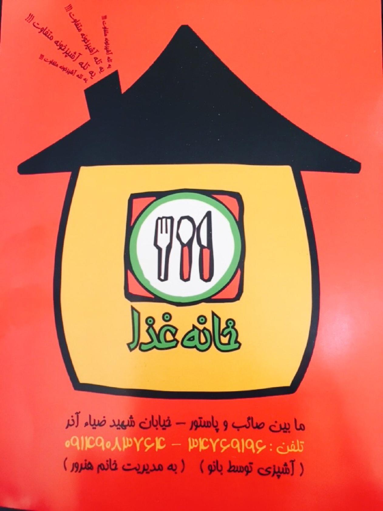 food house خانه غذا