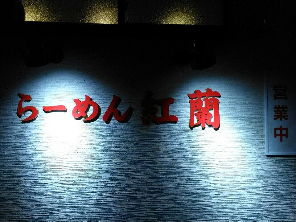 らーめん紅蘭