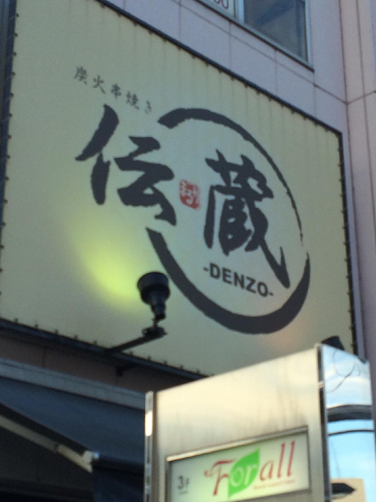伝蔵西口店