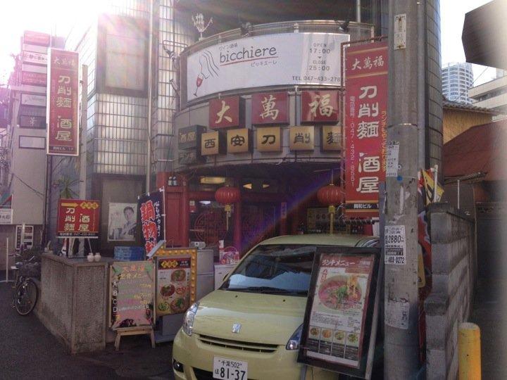 西安刀削麺 大萬福