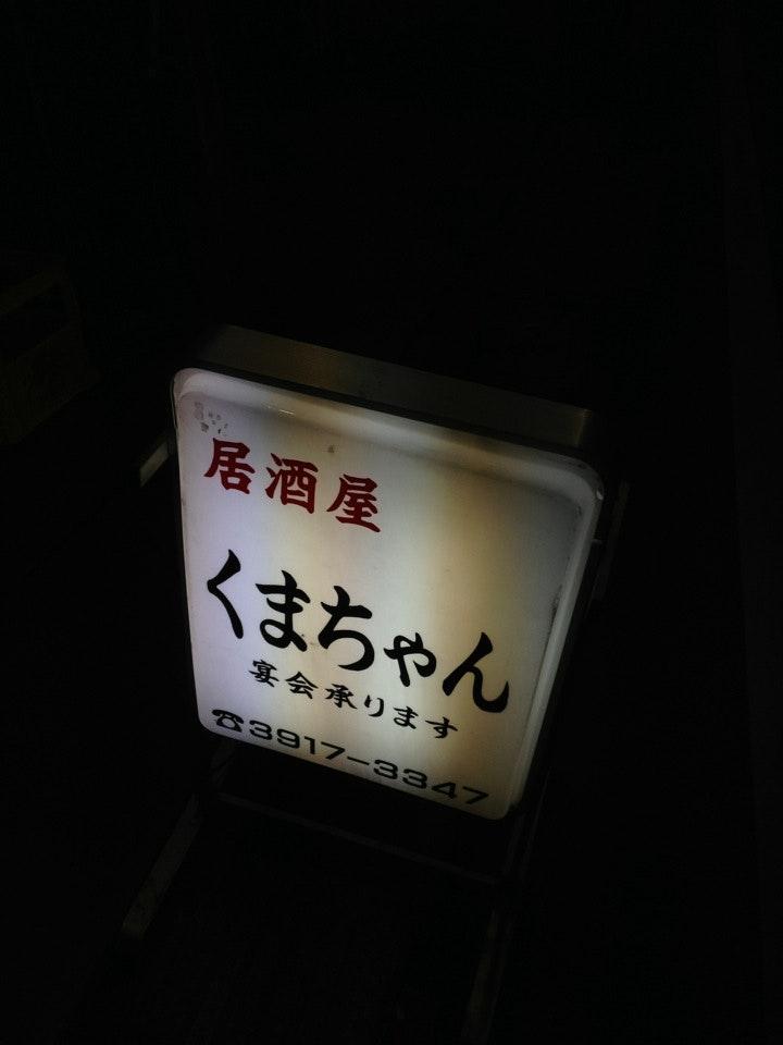 くまちゃん