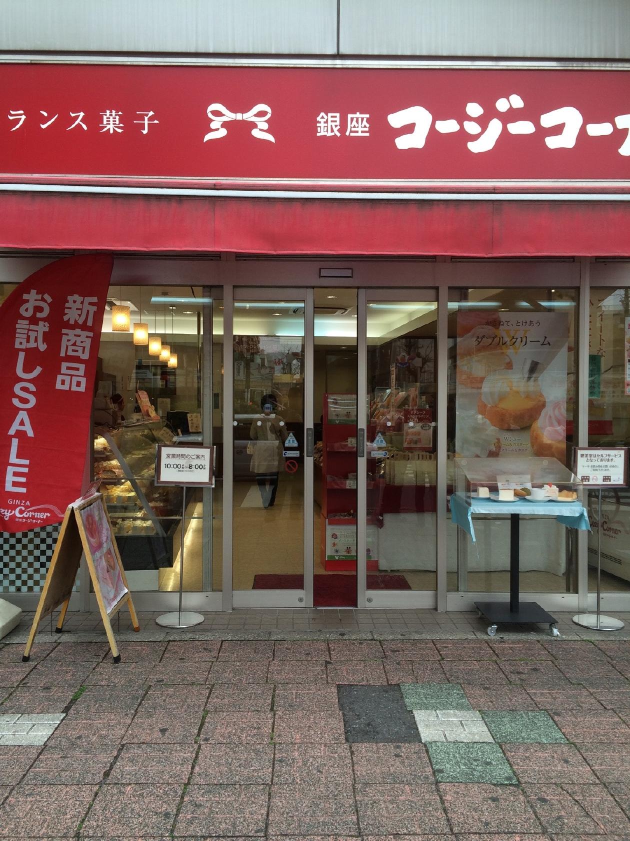 銀座コージーコーナー 五香駅西口店