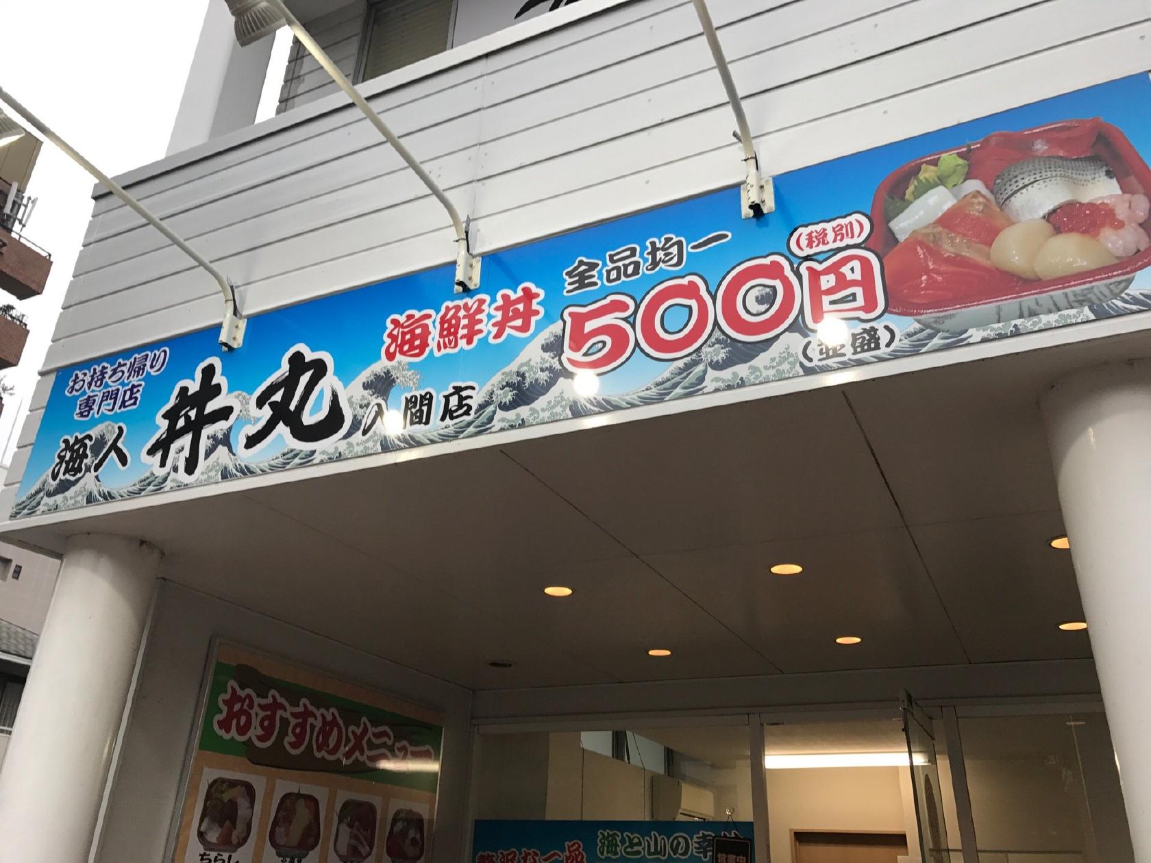 海人丼丸 入間店