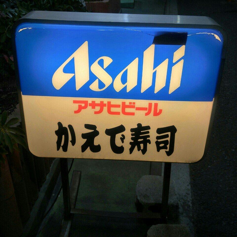 かえで寿司