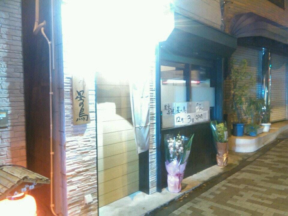 炭火串焼 星の鳥