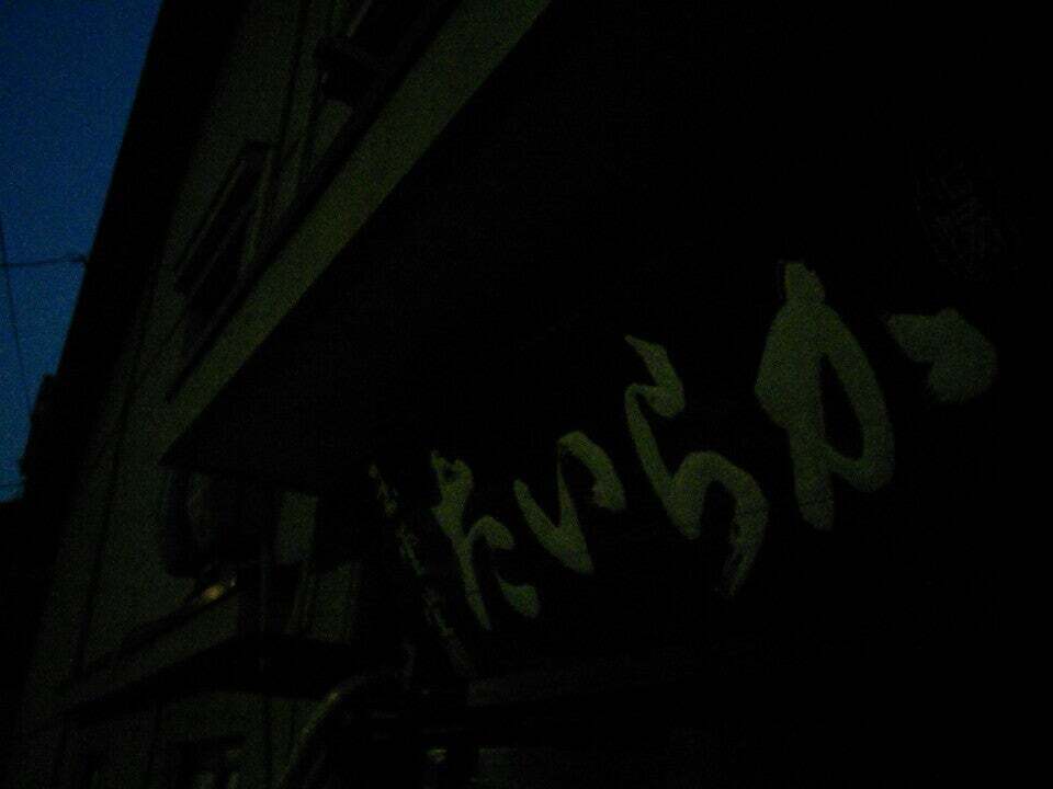 からいた屋本店