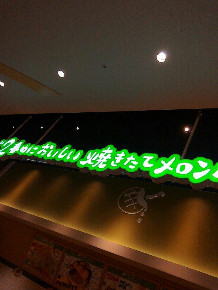 世界で2番目においしい焼きたてメロンパンアイス イオンモール出雲店