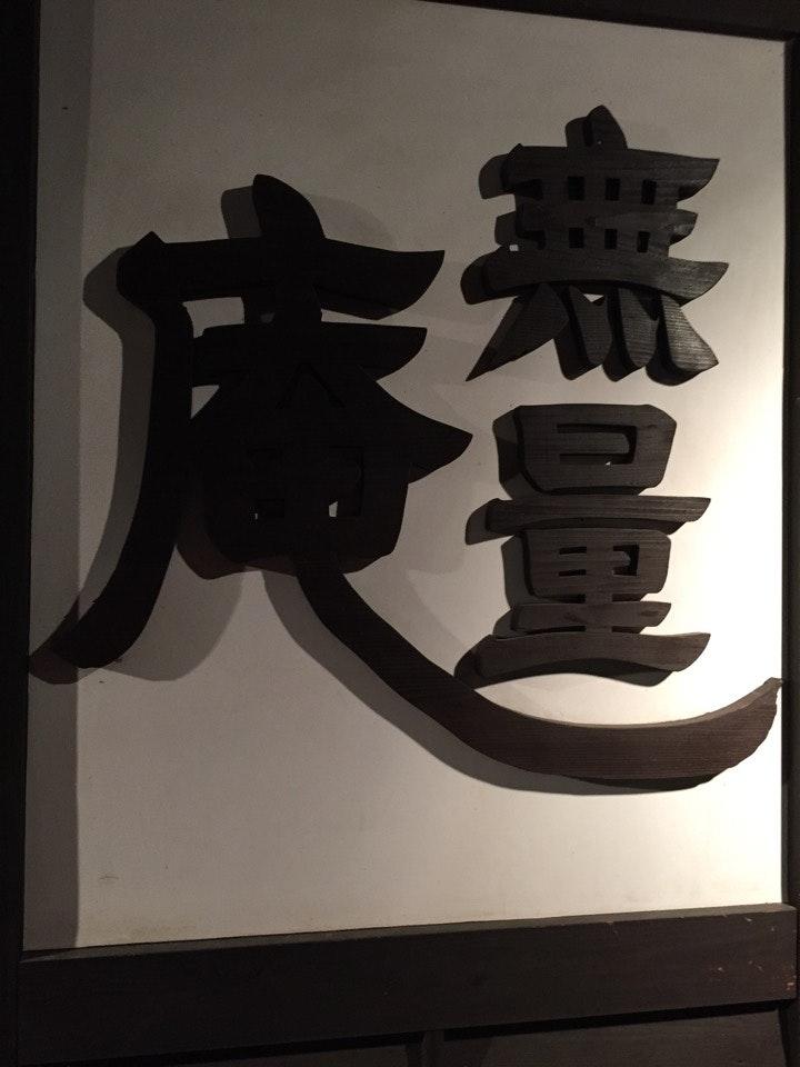 無量庵