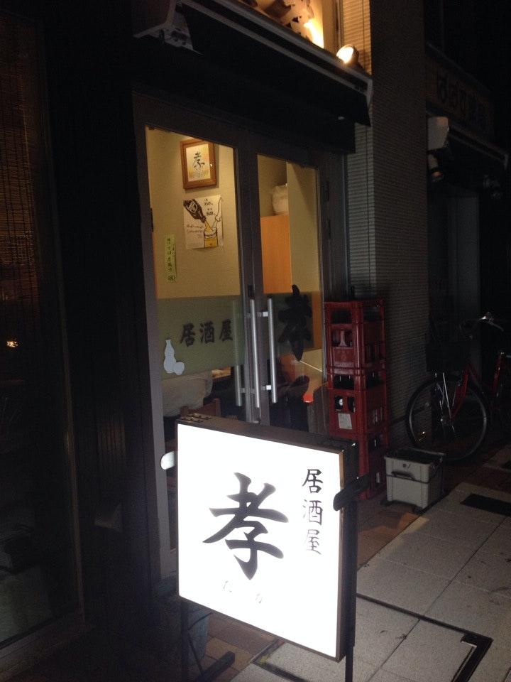 居酒屋 孝