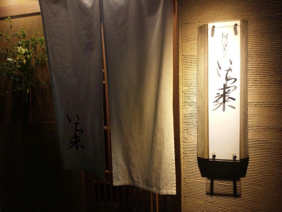旬菜 いち来