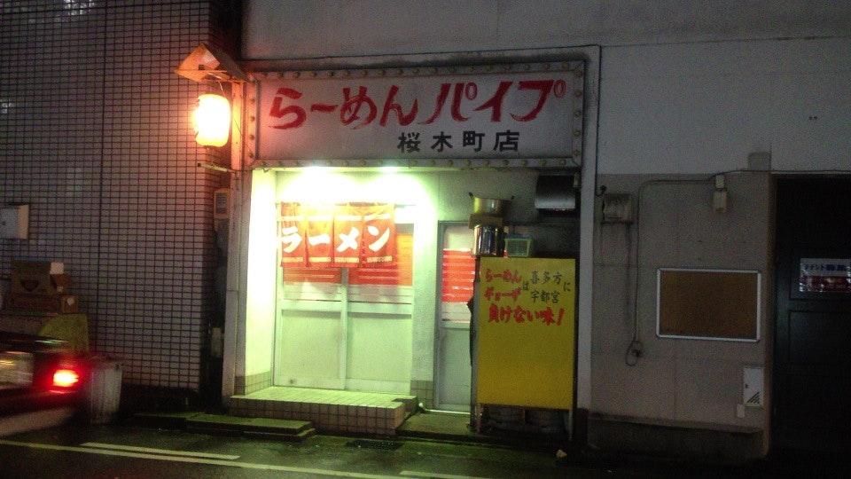 らーめんパイプ