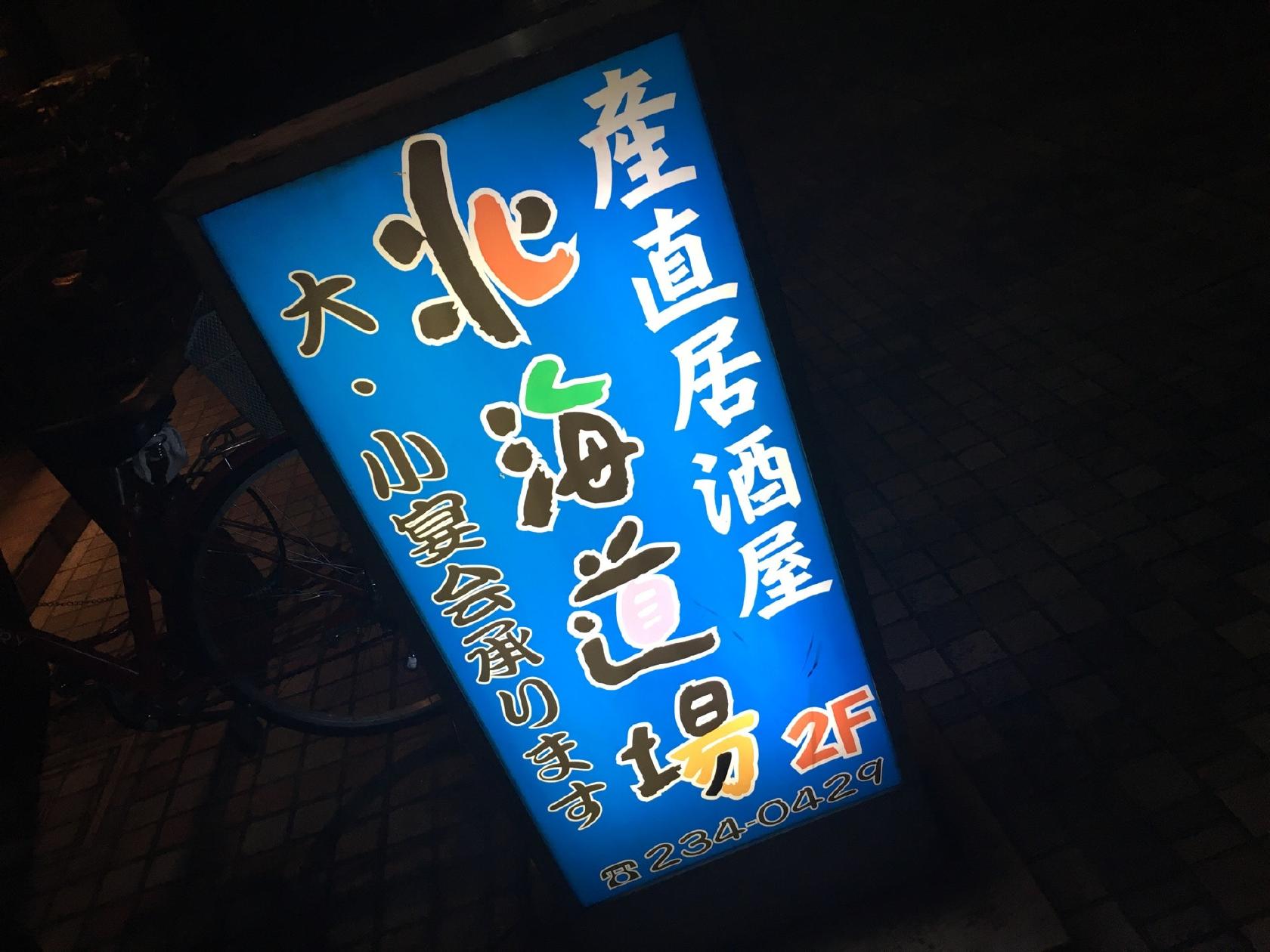 産直居酒屋 北海道場 本店
