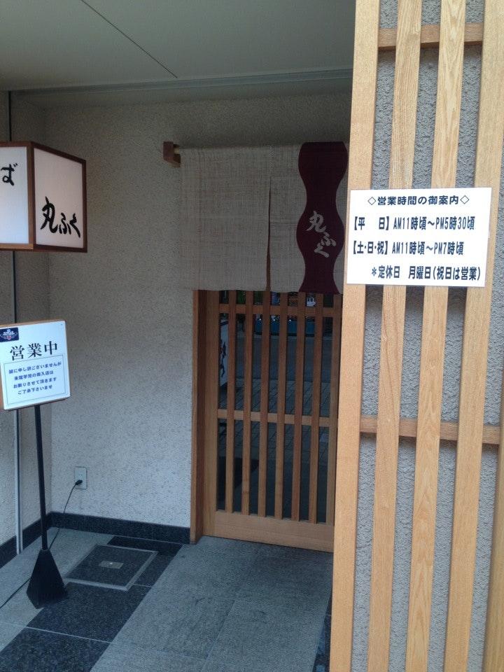 丸ふくそば店