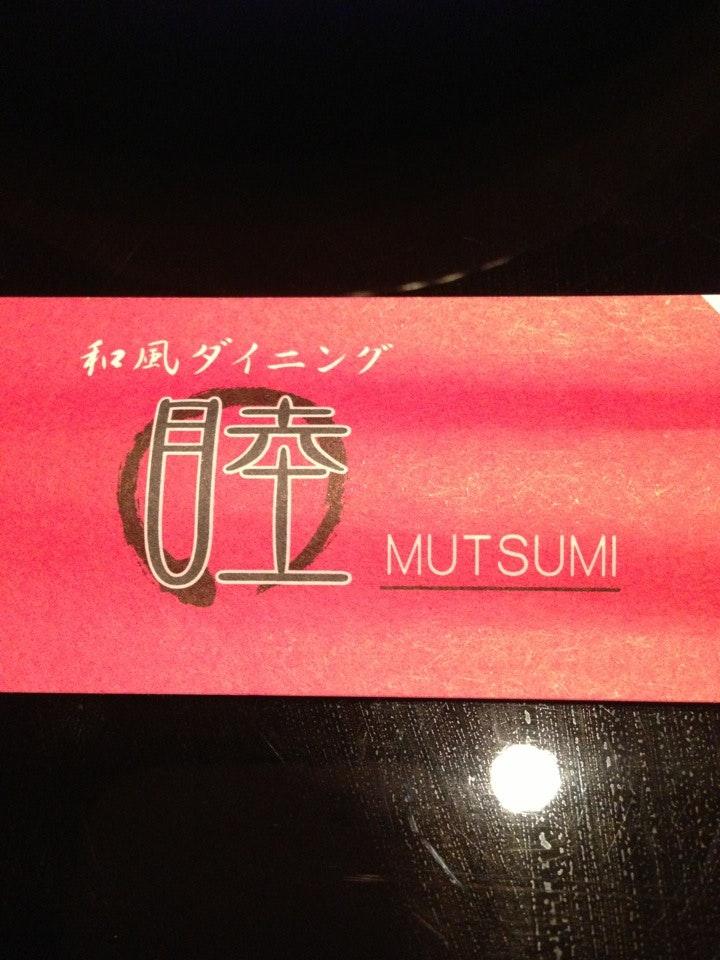 睦