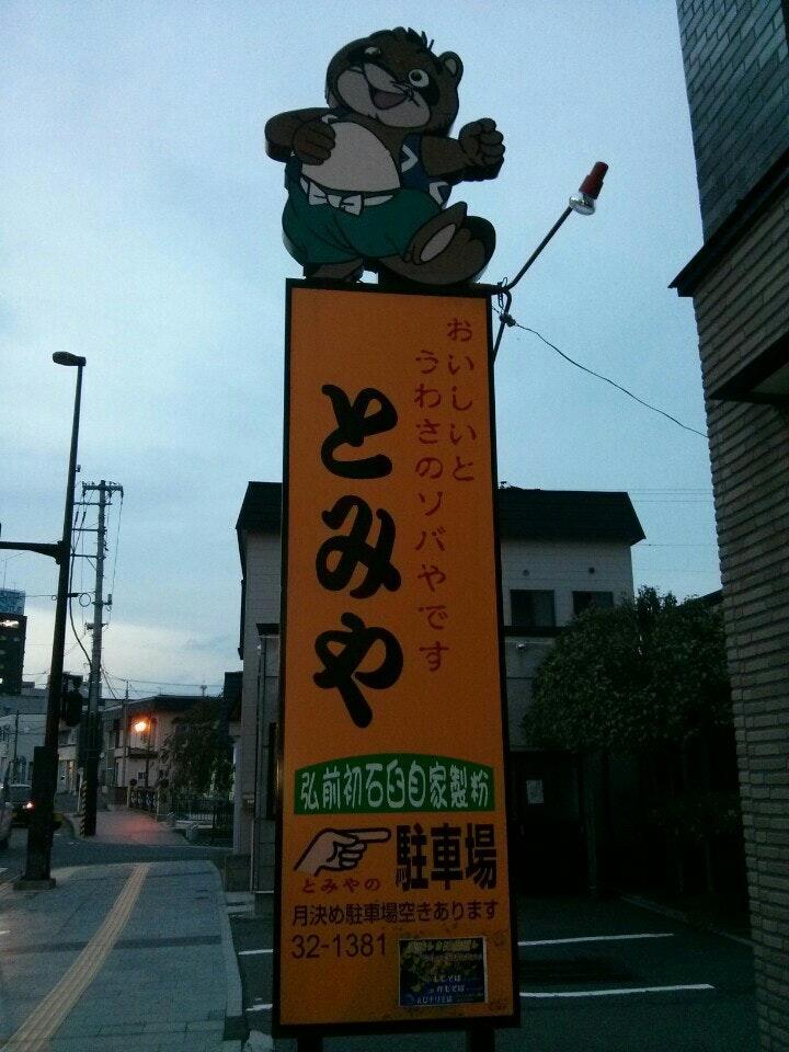 とみや