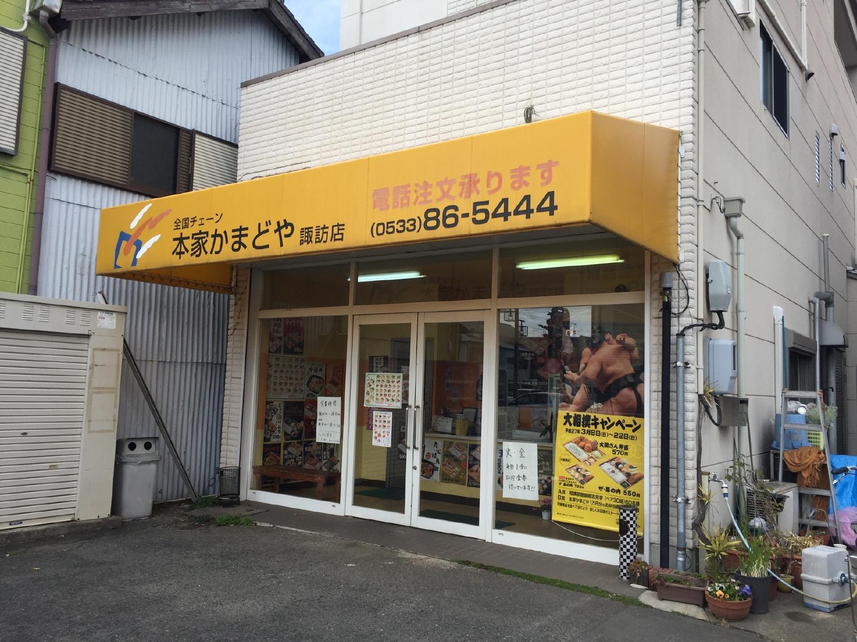 かまどや　諏訪店