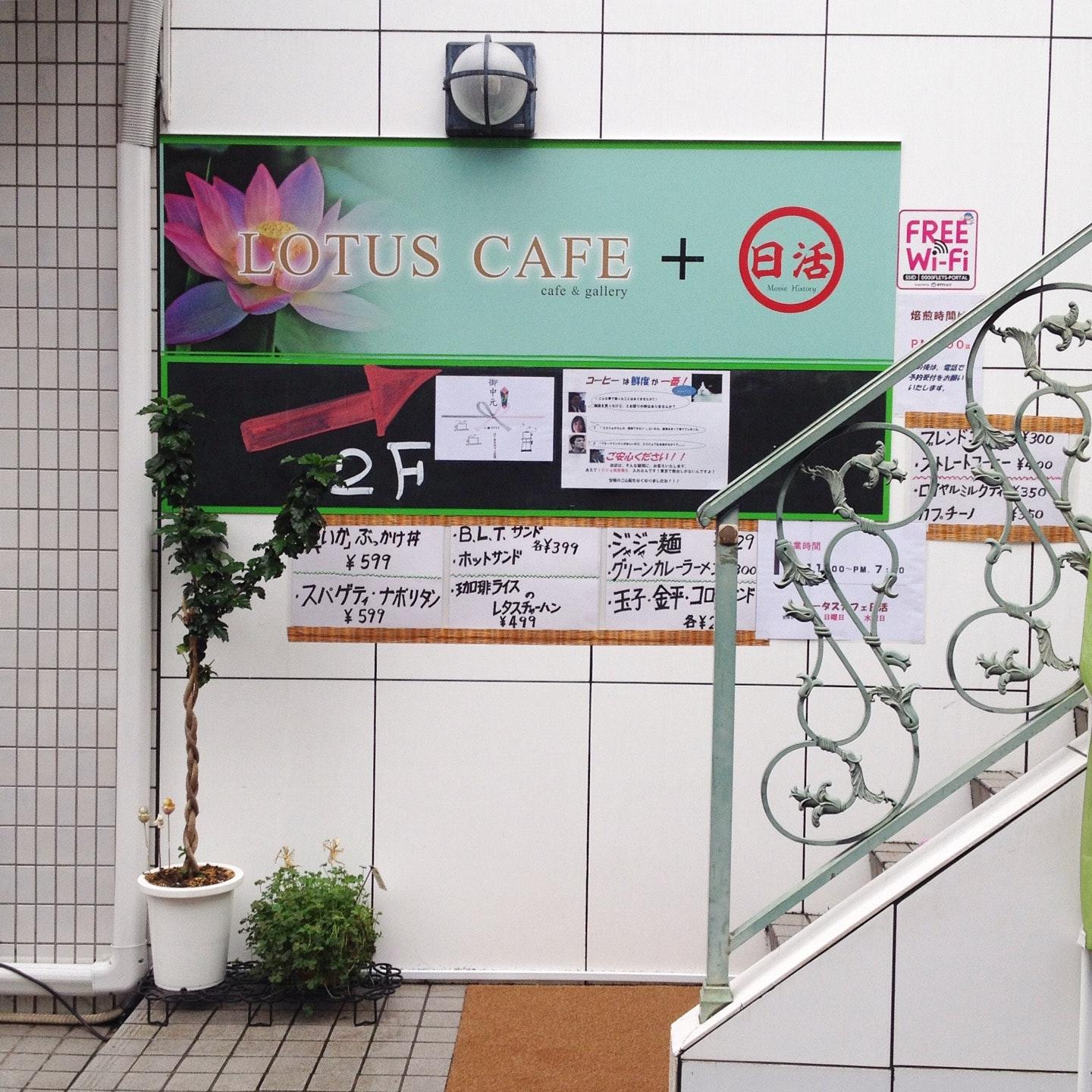 Lotus・cafe・日活