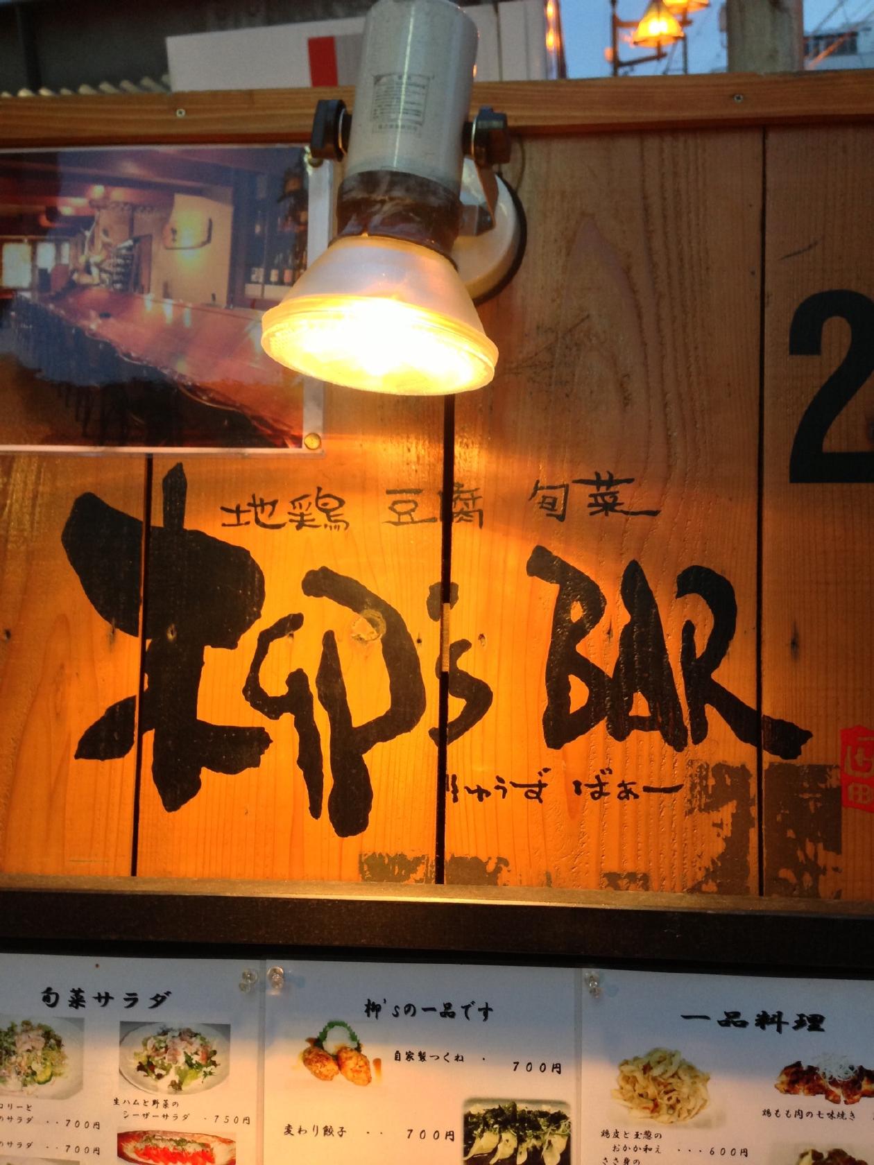 柳's BAR