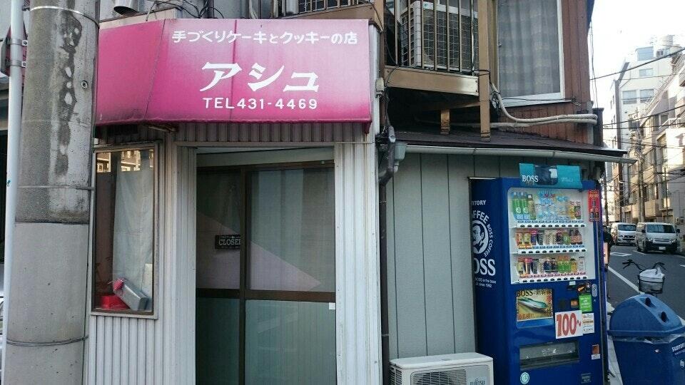 手づくりケーキとクッキーの店 アシュ