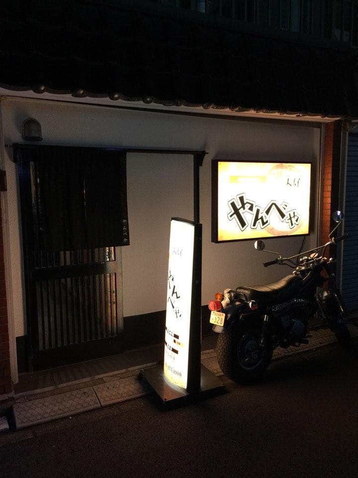 やんべや