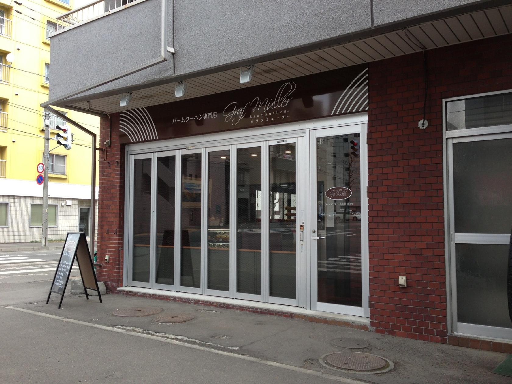 グラフミューラー バームクーヘン専門店
