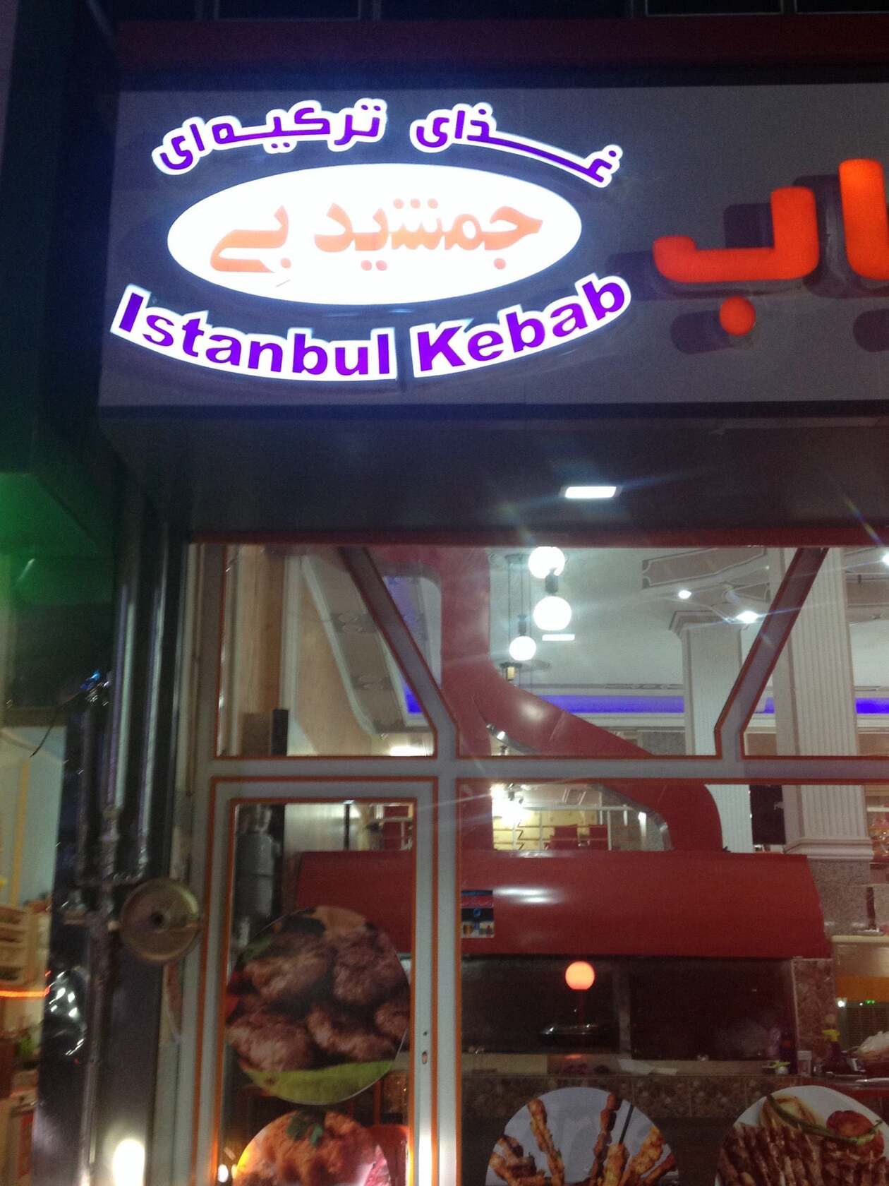İstanbul Kebab استانبول کباب