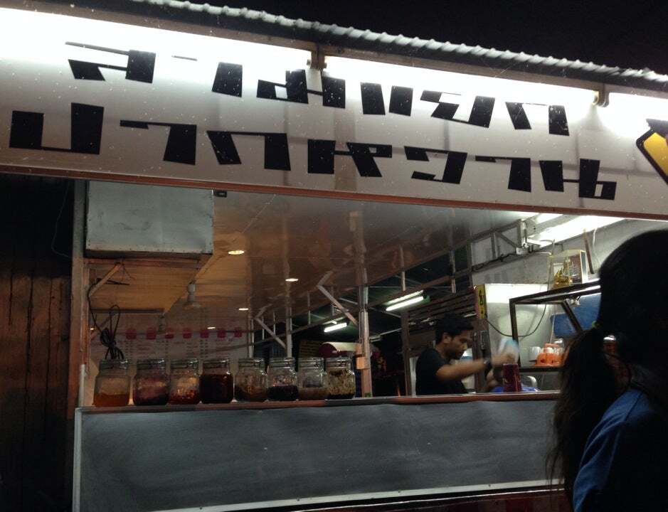 สามแยกปากหวาน