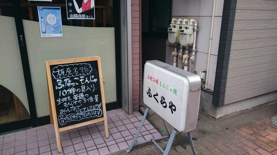 ふくらや