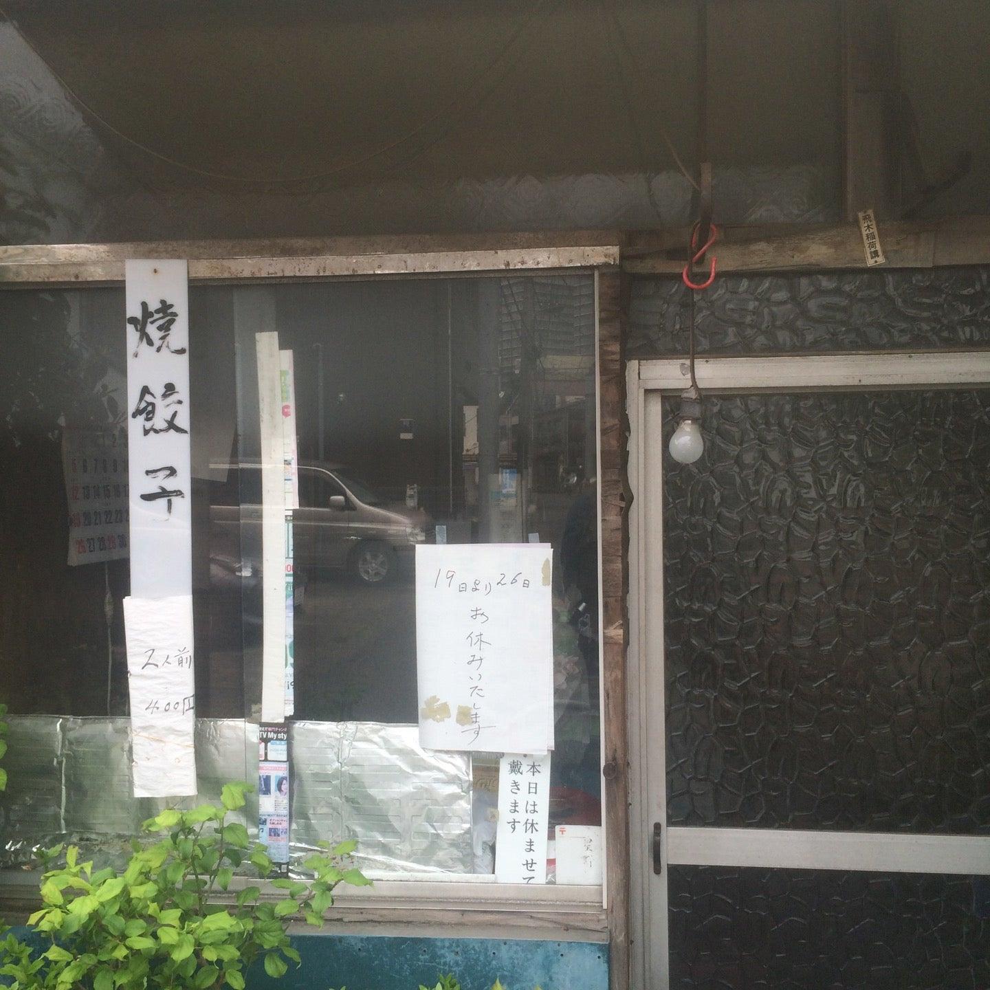 星野餃子店