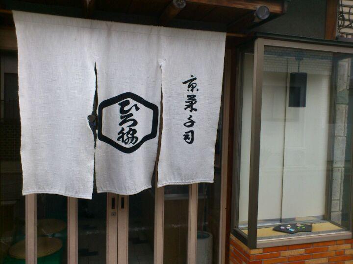 京菓子司 亀廣脇