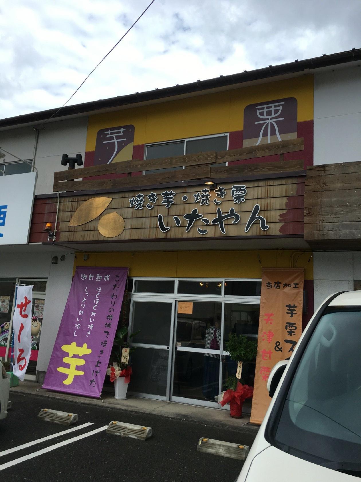 焼き芋・焼き栗 いたやん