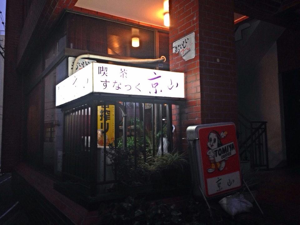 京山