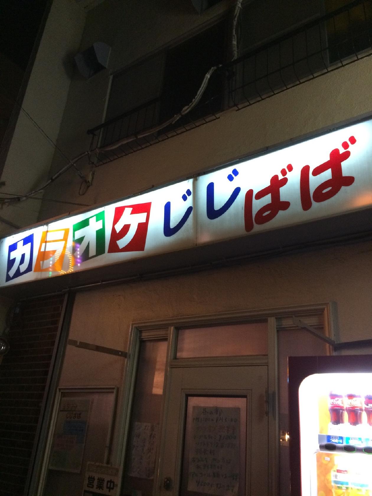 カラオケじじばば
