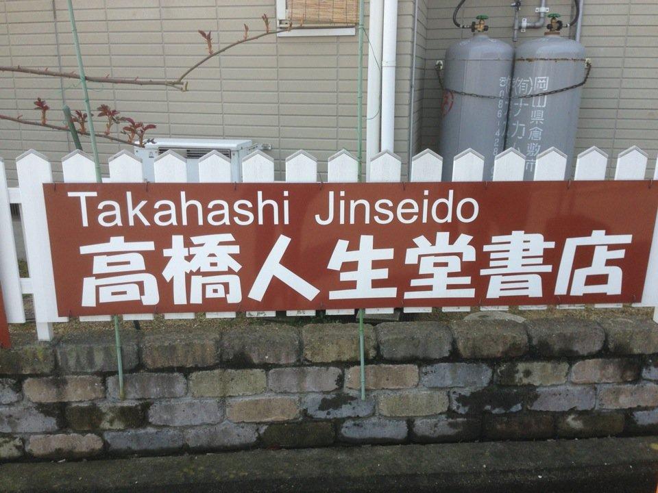 高橋人生堂書店