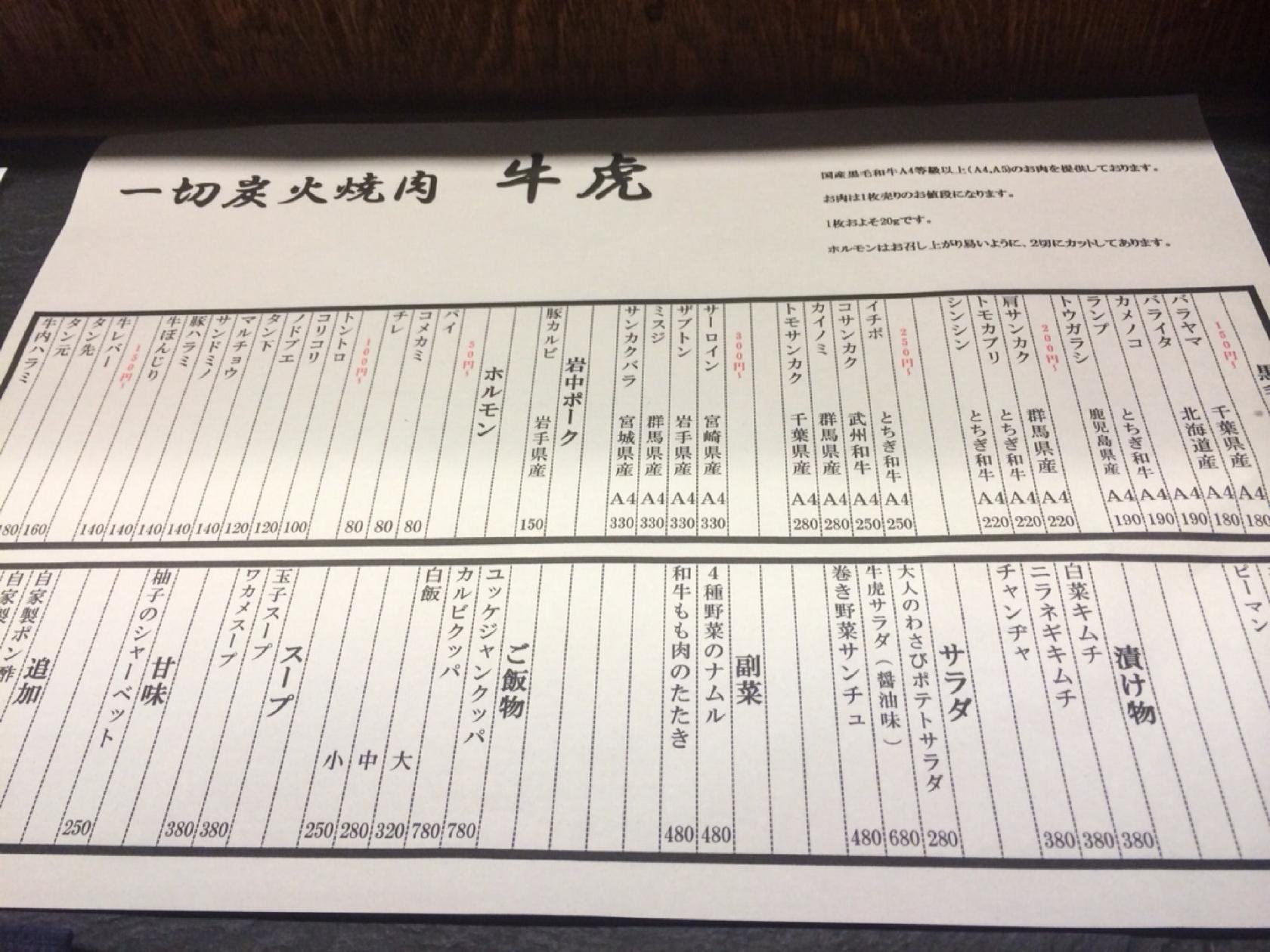 一切炭火焼肉 牛虎