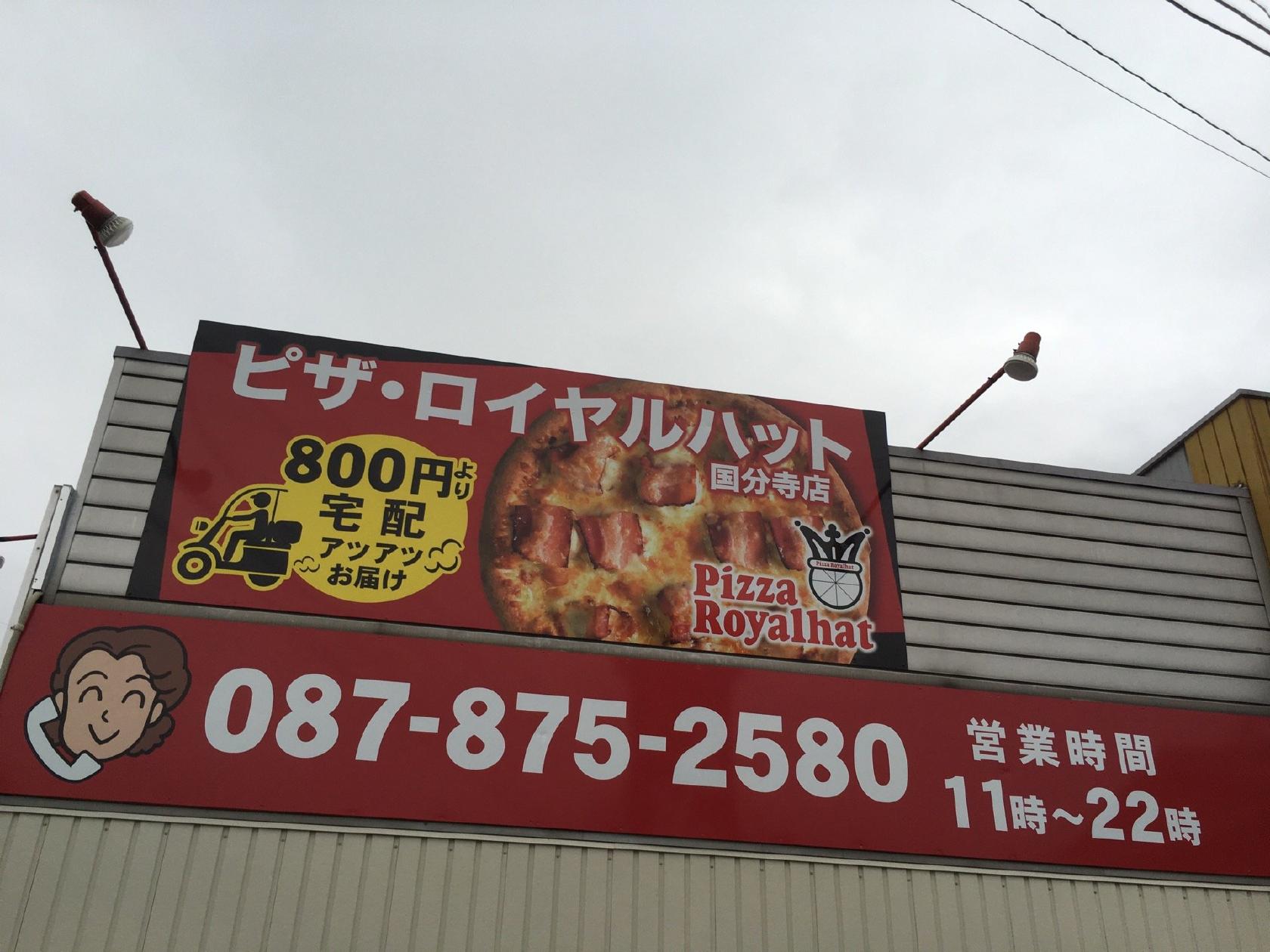 ピザ・ロイヤルハット国分寺店