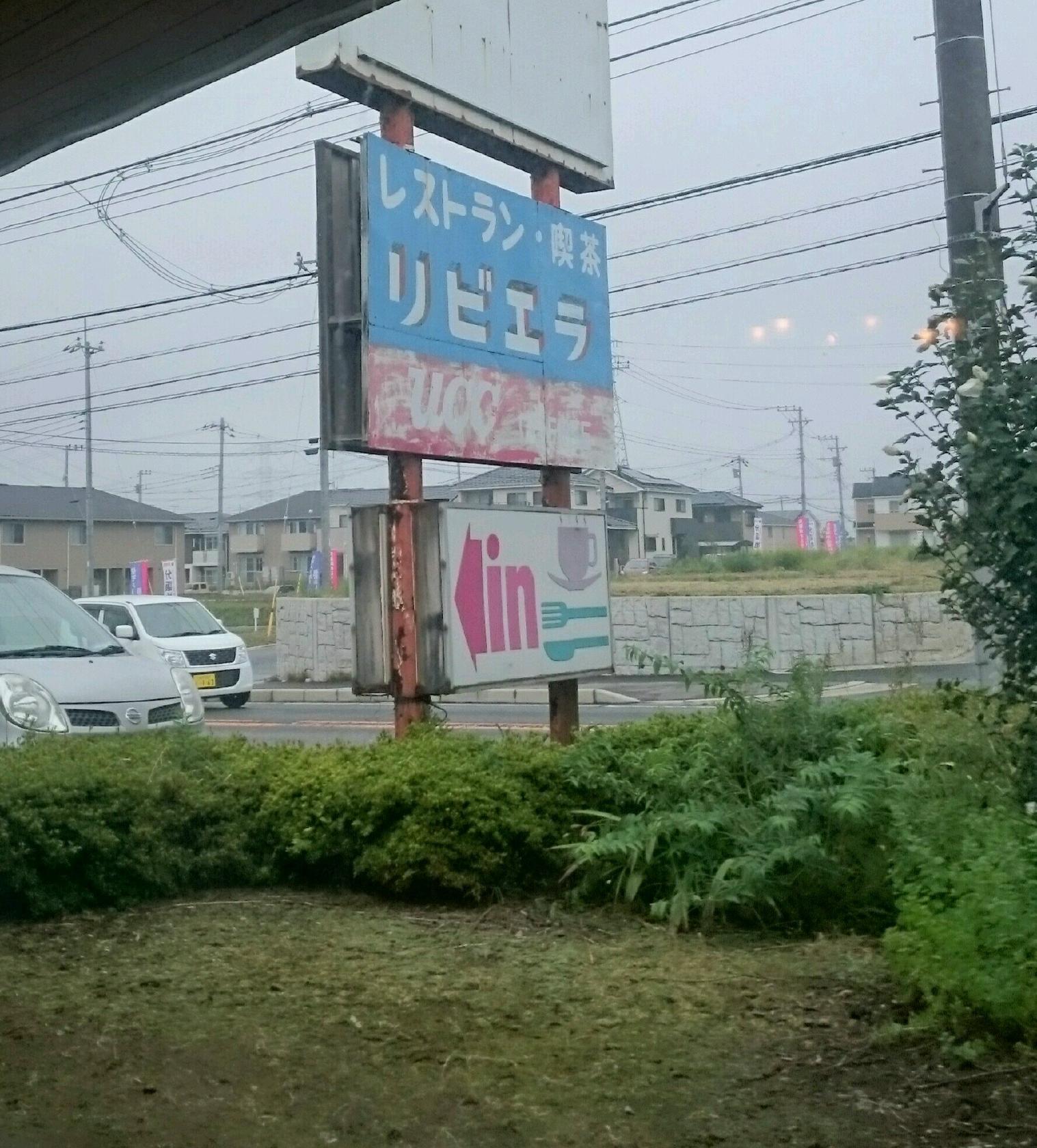 リビエラ