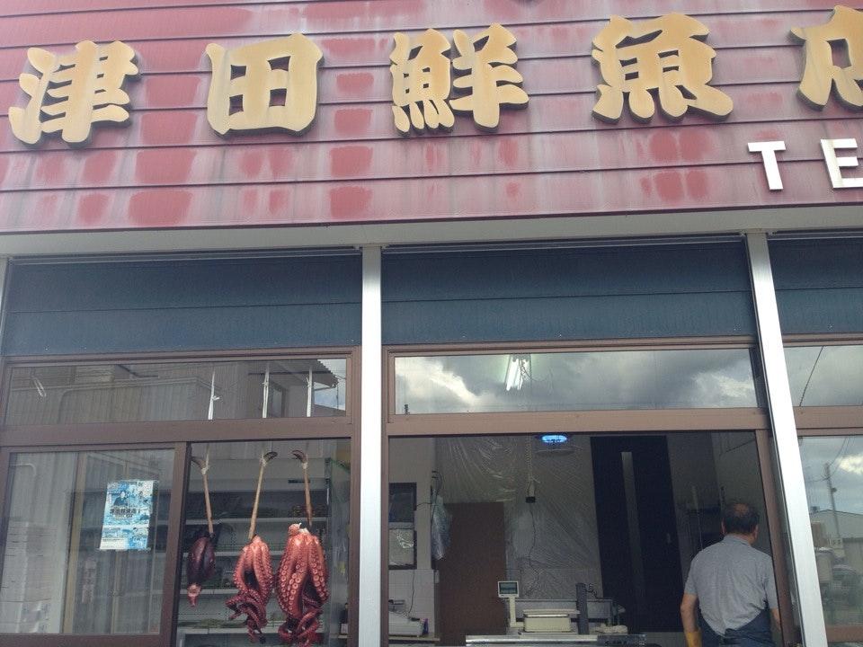 津田鮮魚店