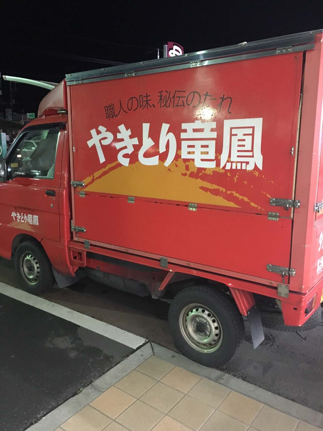 やきとり竜鳳