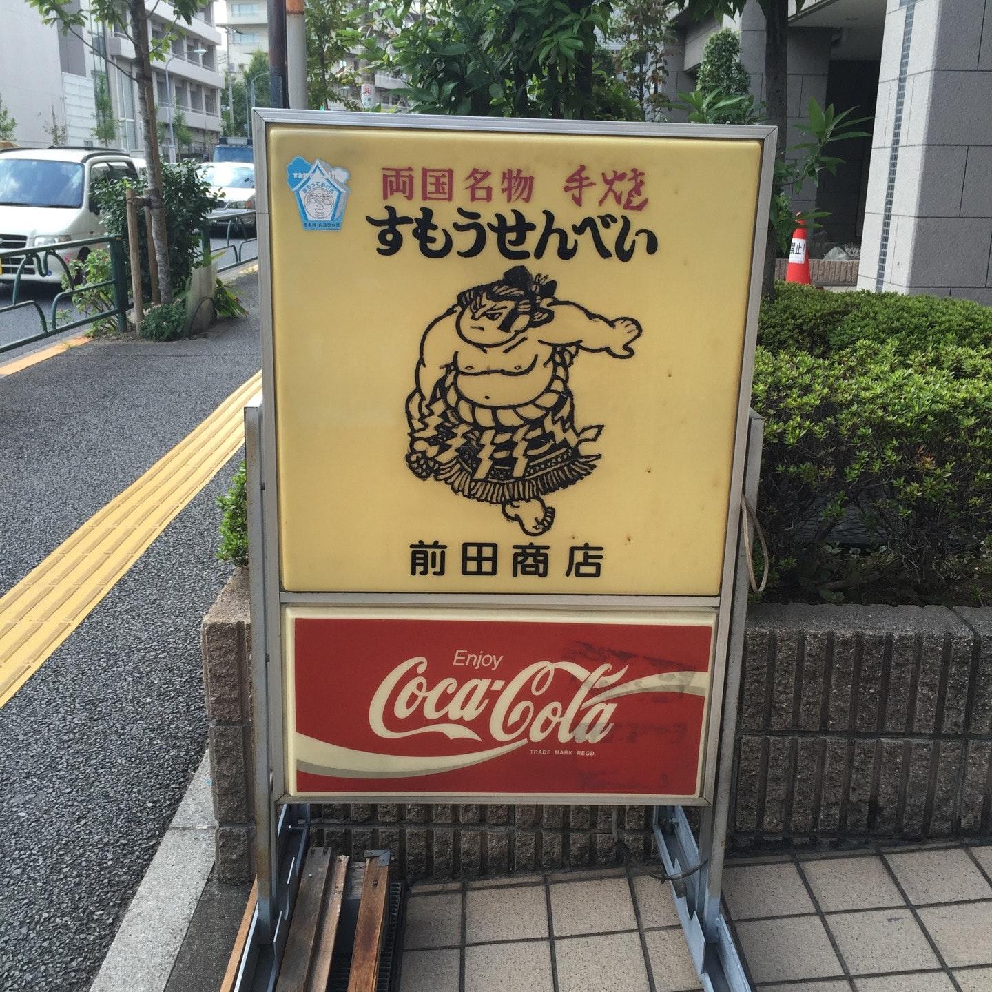 すもうせんべい 前田商店