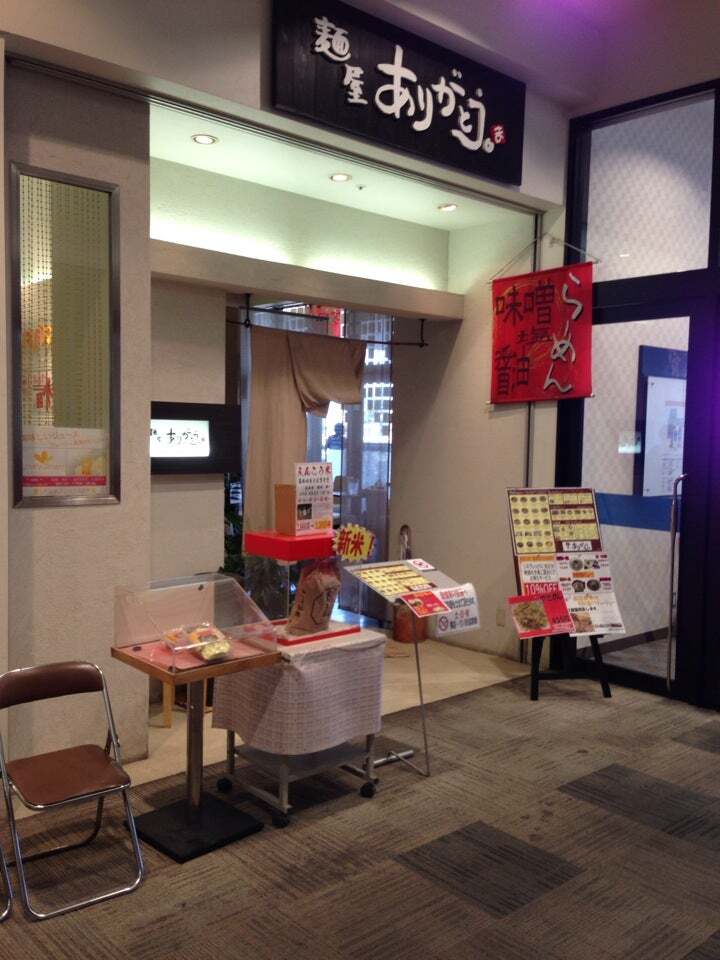 麺屋 ありがとう